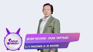 Осор Козуев - Улак тартыш