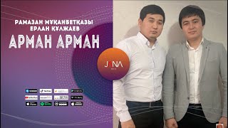 Рамазан Мұқанбетқазы, Ерлан Құлжаев - Арман арман