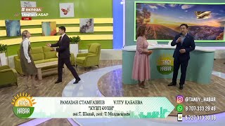 Рамазан Стамғазиев & Ұлту Қабаева - Күзгі әуен
