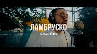 Tvoydar, Kabaev - Ламбруско