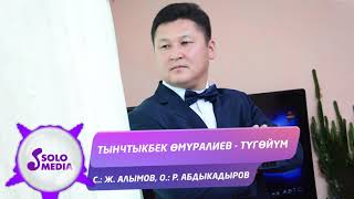 Тынчтыкбек Омуралиев - Тугойум