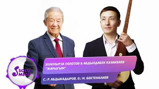 Улукмырза Полотов, Абдылдабек Казакбаев - Жарыгым