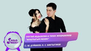 Умутай Абдышова & Тилек Женишбеков - Жаштыгым менин