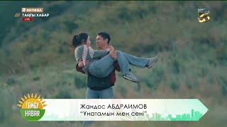 Жандос Абдраимов - Ұнатамын мен сені