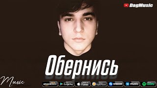 Абакар Эскиев - Обернись