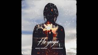 Adam Maniac, Eva Maniac - Не уходи (Dm Yaman Remix)
