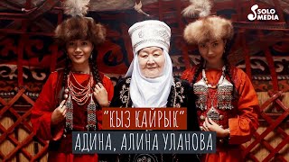 Адина, Алина Улановалар - Кыз кайрык
