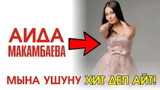 Аида Макамбаева - Попурри