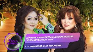 Айчурок Иманалиева & Динара Акулова - Кыялкеч кыздар элек