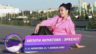 Айпери Акматова - Эркелет