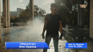 Али Окапов - Жауынгер