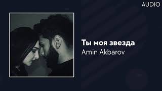 Amin Akbarov - Ты моя Звезда
