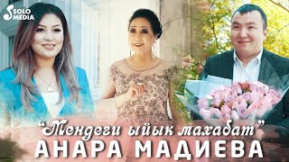 Анара Мадиева - Мендеги ыйык махабат
