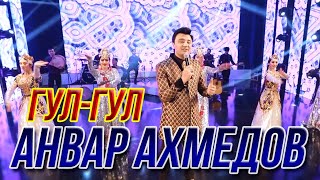 Анвар Ахмедов - Гул-гул
