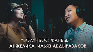 Анжелика, Ильяз Абдыразаков - Бөлүнбөс жанбыз
