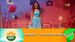 Арманай - Сен маған керексің