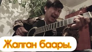 Азамат Токтокадыров - Жок жок жок жалган баары