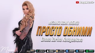 Ажай Абакарова - Просто обними