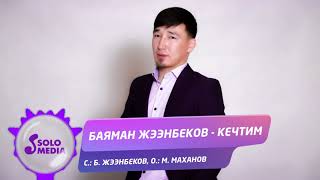 Баяман Жээнбеков - Кечтим