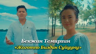 Бекжан Темирхан - Жоготпо биздин суйууну (Cover)