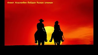 Дигидик дигидик шабамын - байдың қызын аламын