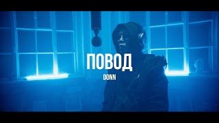 Donn - Повод