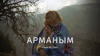Elen - Арманым (cover Ильяз Абдыразаков)