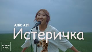 Elen - Истеричка (cover Артик, Асти)