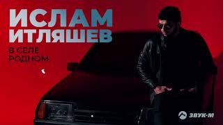 Ислам Итляшев - В селе родном