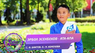 Эрбол Эсенбеков - Ата-апа