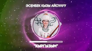 Эсенбек кызы Айсулуу - Кыргызым