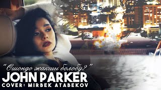 John Parker - Ошондо жакшы болобу (cover Мирбек Атабеков)