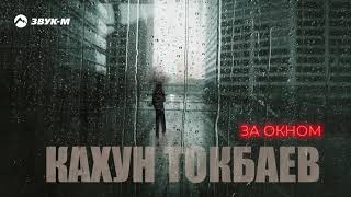 Кахун Токбаев - За окном