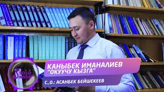 Каныбек Иманалиев - Окуучу кызга