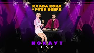 Клава Кока, Руки Вверх - Нокаут (remix)