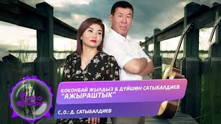Коконбай Жылдыз & Дyйшон Сатыбалдиев - Ажыраштык
