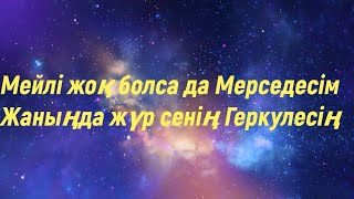 Мейлі жоқ болсада Мерседесім - Жаныңда жүр сенің Геркулесің