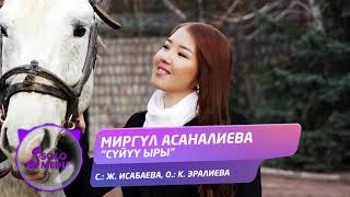 Миргул Асаналиева - Суйуу ыры