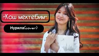 Нурила - Кош мектебим (соver)