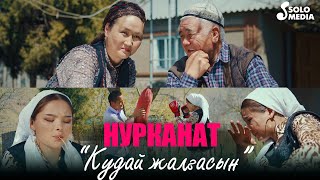 Нурканат - Кудай жалгасын