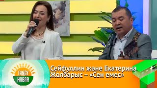 Сейфуллин және Екатерина Жолбарыс - Сен емес