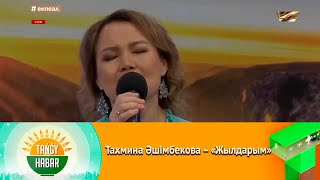 Тахмина Әшімбекова - Жылдарым