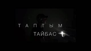 Тайбас - Таптым