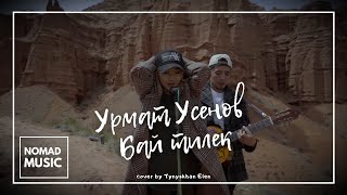 Tynyskhan, Elen - Бай тилек (cover Урмат Усенов)