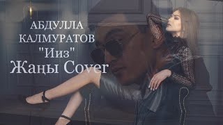 Абдулла Калмуратов - Ииз (Cover)