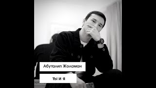Абуталип Жоламан - Ты и я