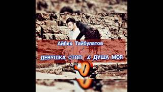 Айбек Тайбулатов - Девушка стоп, Душа моя (cover)