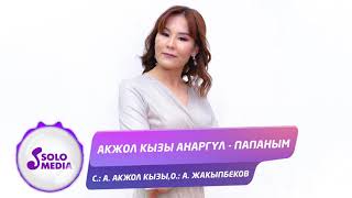 Акжол кызы Анаргул - Папаным