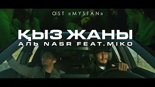 Аль Nasr, Miko - Қыз жаны (OST ''MYSTAN'')