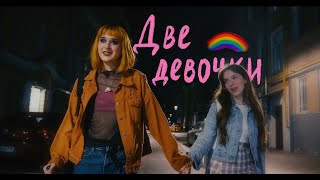 алёна швец - ДВЕ ДЕВОЧКИ